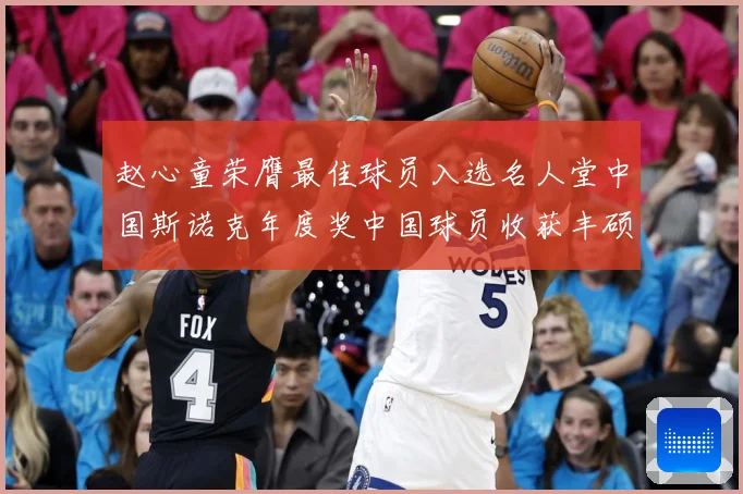 赵心童荣膺最佳球员入选名人堂中国斯诺克年度奖中国球员收获丰硕成长观察