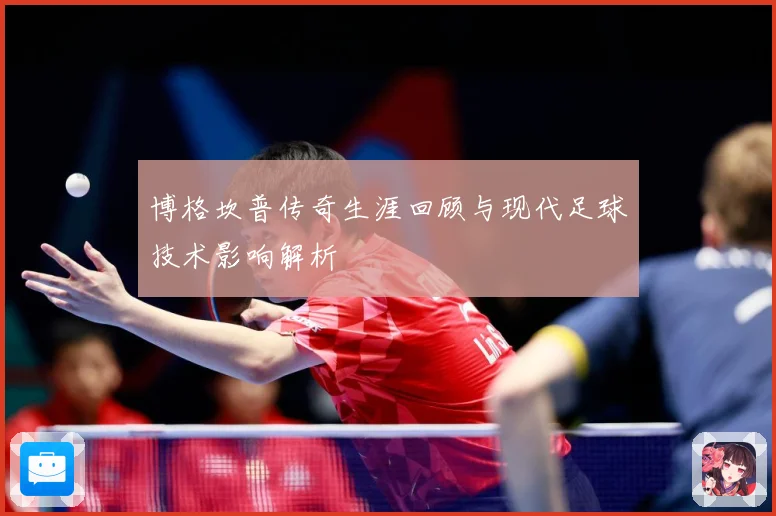 博格坎普传奇生涯回顾与现代足球技术影响解析