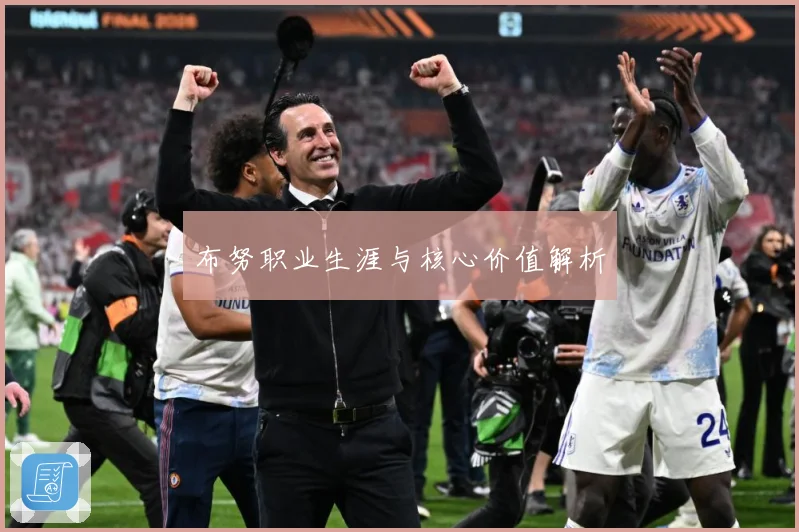 布努职业生涯与核心价值解析