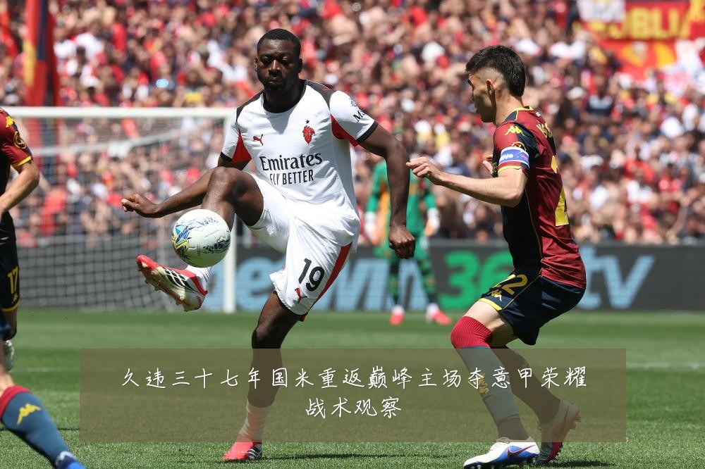 久违三十七年国米重返巅峰主场夺意甲荣耀战术观察