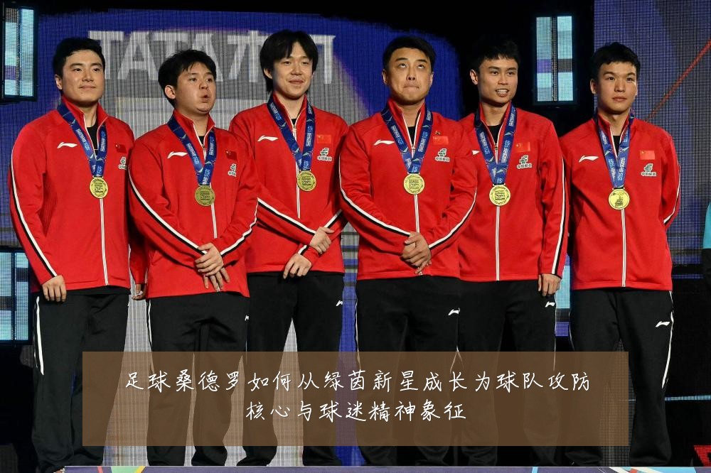 足球桑德罗如何从绿茵新星成长为球队攻防核心与球迷精神象征