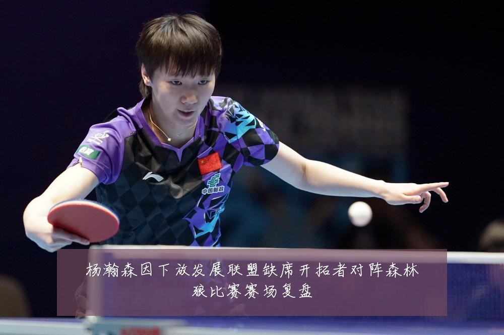 杨瀚森因下放发展联盟缺席开拓者对阵森林狼比赛赛场复盘
