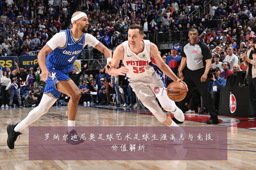 罗纳尔迪尼奥足球艺术足球生涯高光与竞技价值解析