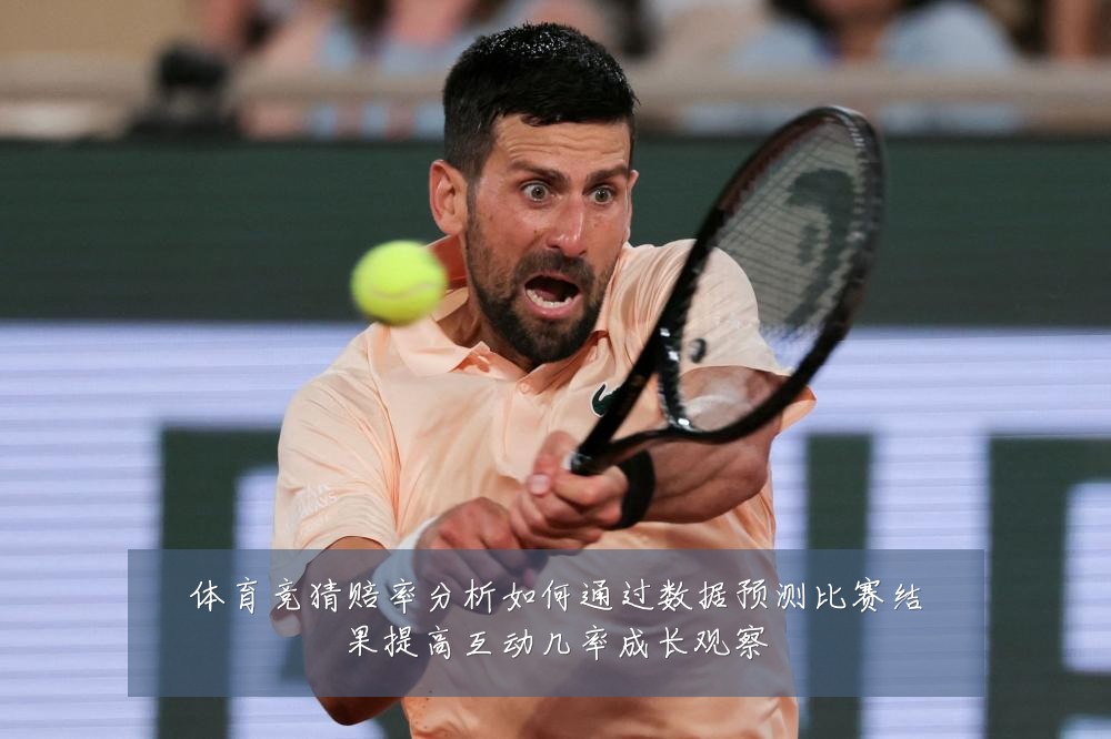 体育竞猜赔率分析如何通过数据预测比赛结果提高互动几率成长观察