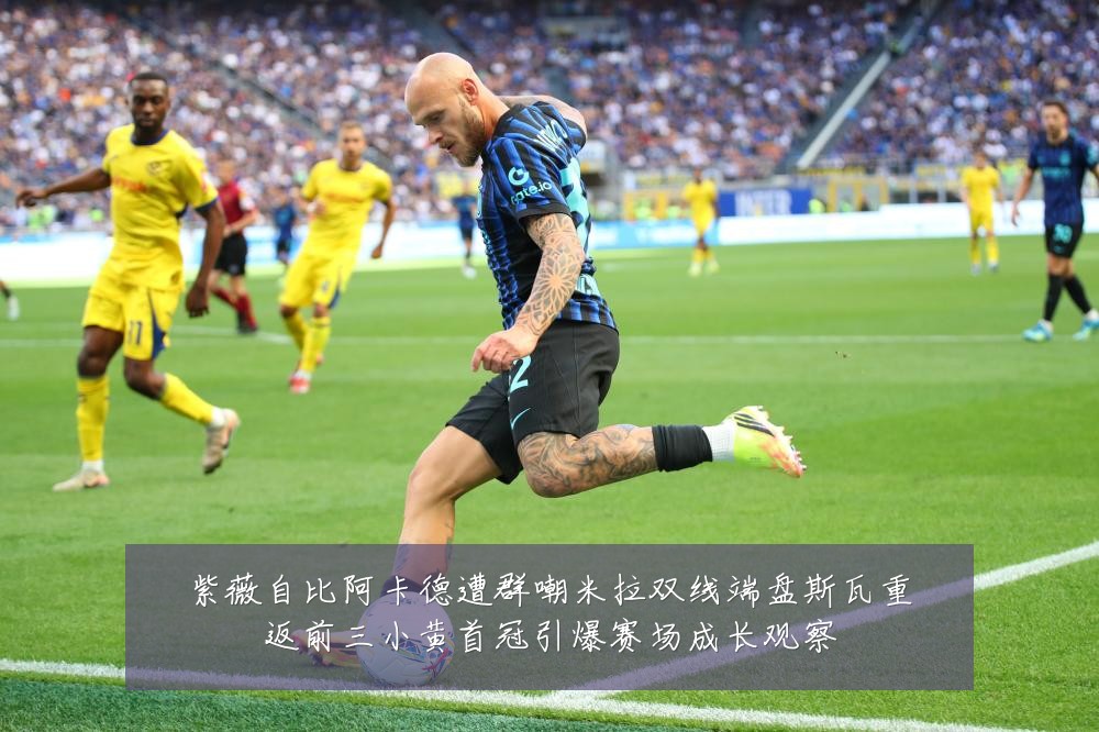 紫薇自比阿卡德遭群嘲米拉双线端盘斯瓦重返前三小黄首冠引爆赛场成长观察