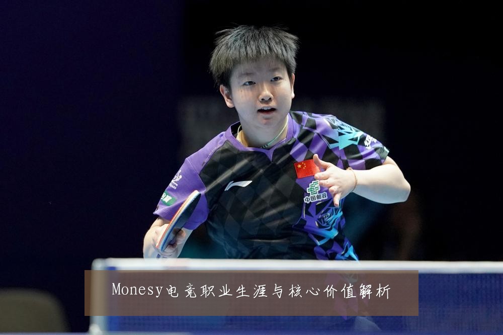 Monesy电竞职业生涯与核心价值解析