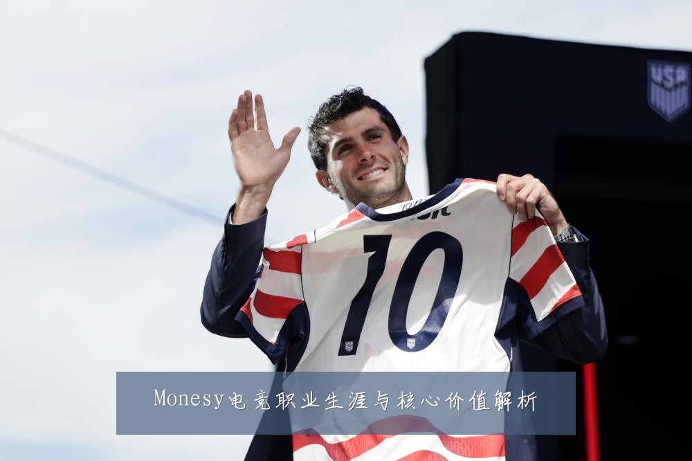 Monesy电竞职业生涯与核心价值解析
