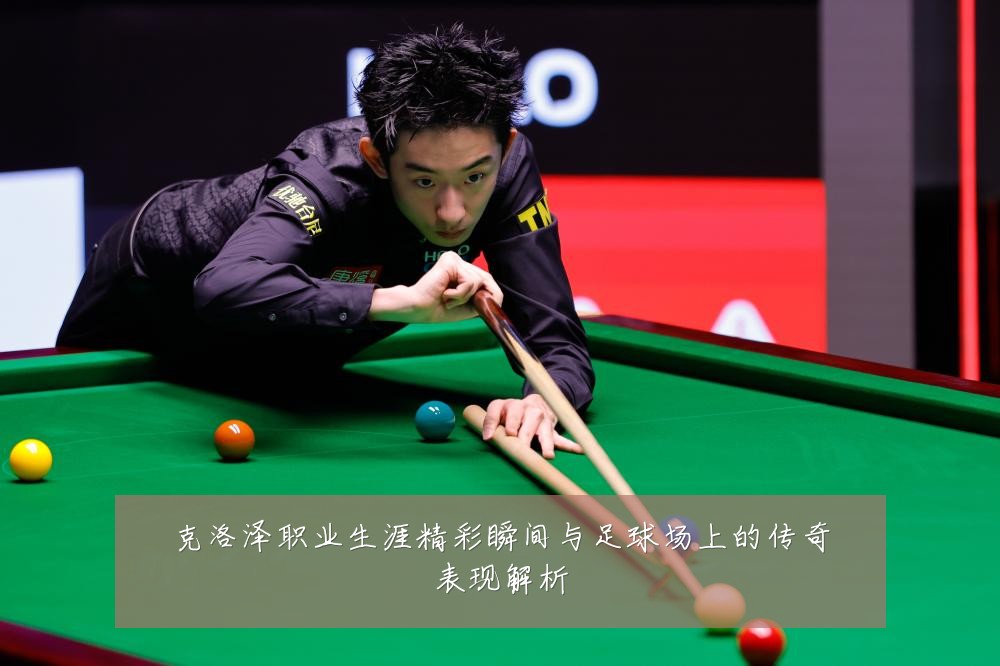 克洛泽职业生涯精彩瞬间与足球场上的传奇表现解析