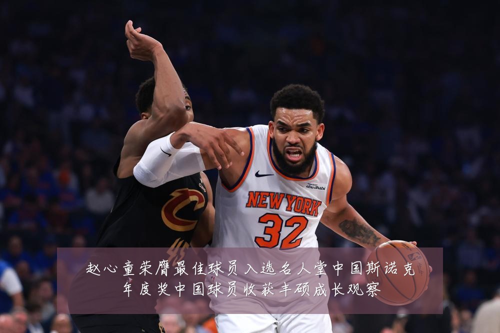 赵心童荣膺最佳球员入选名人堂中国斯诺克年度奖中国球员收获丰硕成长观察
