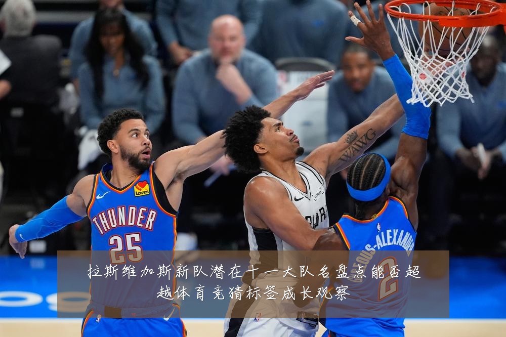 拉斯维加斯新队潜在十一大队名盘点能否超越体育竞猜标签成长观察